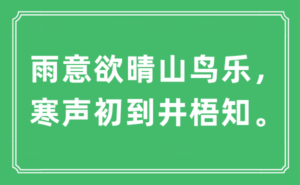 “雨意欲晴山鳥樂，寒聲初到井梧知”是什么意思,出處及原文翻譯
