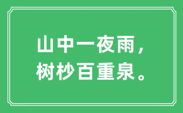 “山中一夜雨，樹杪百重泉。”是什么意思,出處及原文翻譯