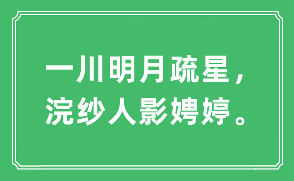 “一川明月疏星，浣紗人影娉婷”是什么意思,出處及原文翻譯