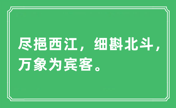 “盡挹西江，細斟北斗，萬象為賓客”是什么意思,出處及原文翻譯