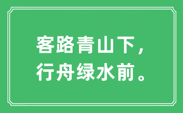“客路青山下，行舟綠水前”是什么意思,出處及原文翻譯