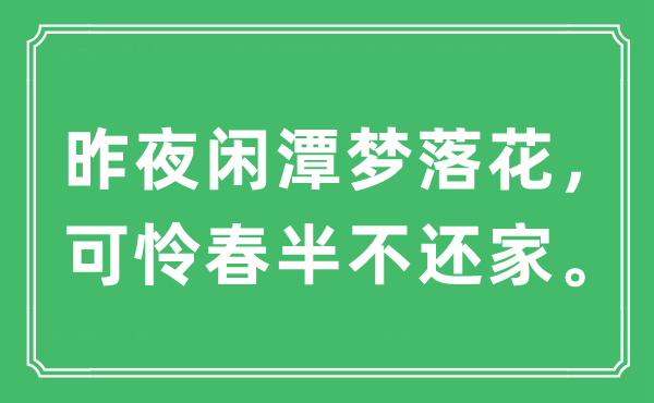 “昨夜閑潭夢落花,可憐春半不還家”是什么意思,出處及原文翻譯