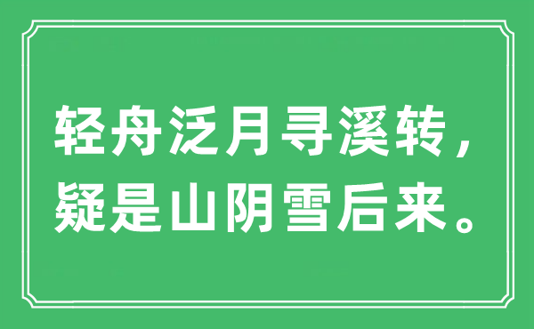 “輕舟泛月尋溪轉(zhuǎn)，疑是山陰雪后來”是什么意思,出處及原文翻譯