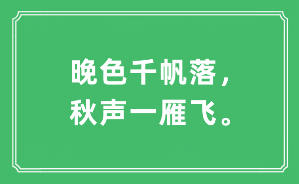 “晚色千帆落，秋聲一雁飛”是什么意思,出處及原文翻譯
