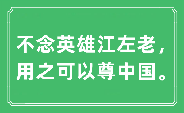 “不念英雄江左老，用之可以尊中國?！笔鞘裁匆馑?出處及原文翻譯