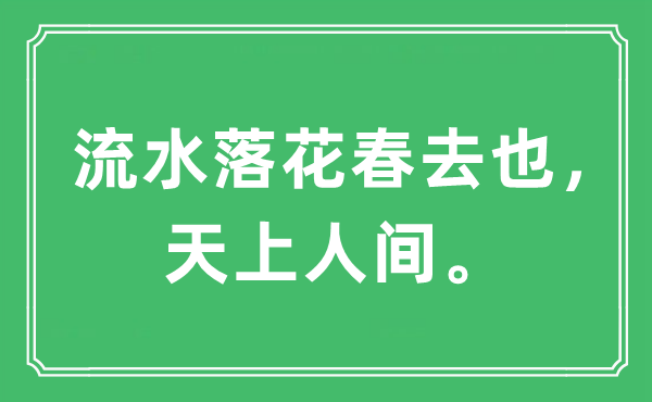 “流水落花春去也， 天上人間。”是什么意思,出處及原文翻譯