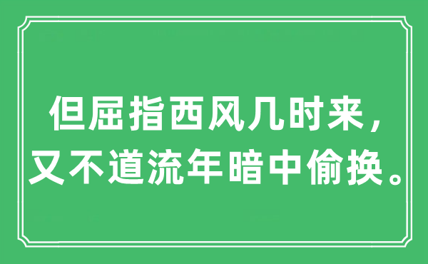 “但屈指西風(fēng)幾時來，又不道流年暗中偷換?！笔鞘裁匆馑?出處及原文翻譯