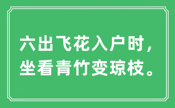 “六出飛花入戶時，坐看青竹變瓊枝?！笔鞘裁匆馑?出處及原文翻譯
