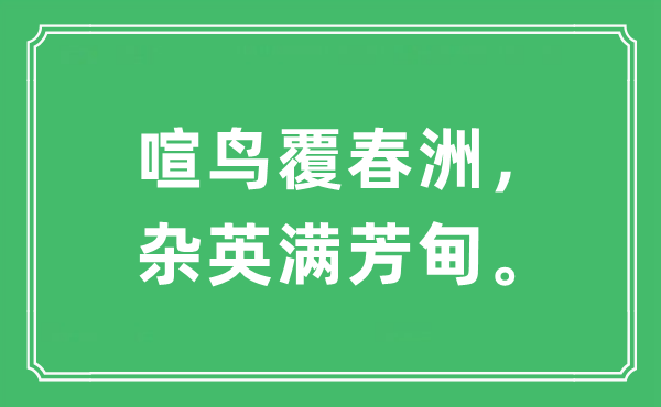 “喧鳥覆春洲，雜英滿芳甸”是什么意思,出處及原文翻譯