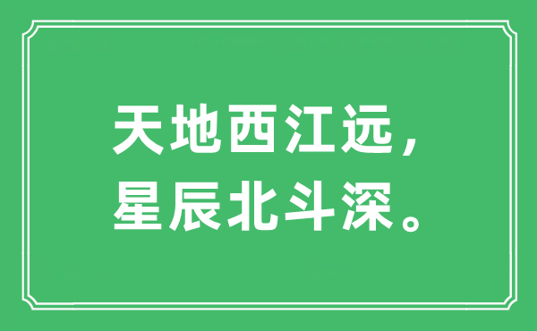 “天地西江遠，星辰北斗深。”是什么意思,出處及原文翻譯