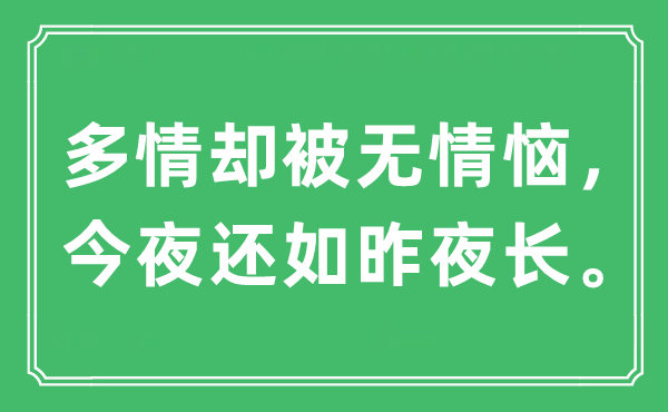 “多情卻被無情惱，今夜還如昨夜長”是什么意思,出處及原文翻譯