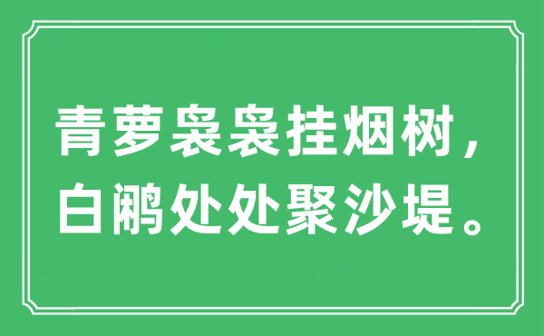 “青蘿裊裊掛煙樹，白鷴處處聚沙堤”是什么意思,出處及原文翻譯