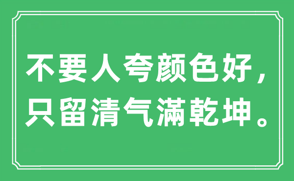 “不要人夸顏色好，只留清氣滿乾坤”是什么意思,出處及原文翻譯