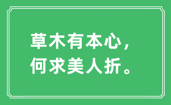 “草木有本心,何求美人折”是什么意思,出處及原文翻譯