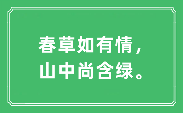“春草如有情，山中尚含綠”是什么意思,出處及原文翻譯