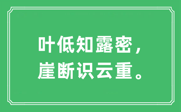 “葉低知露密，崖斷識(shí)云重”是什么意思,出處及原文翻譯