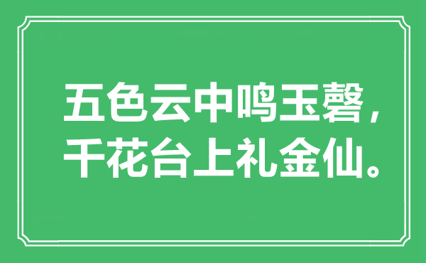 “五色云中鳴玉磬，千花臺(tái)上禮金仙”是什么意思,出處是哪里