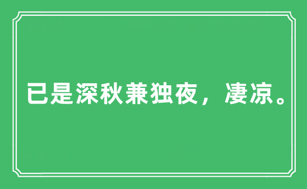 “已是深秋兼獨夜，凄涼”是什么意思,出處及原文翻譯