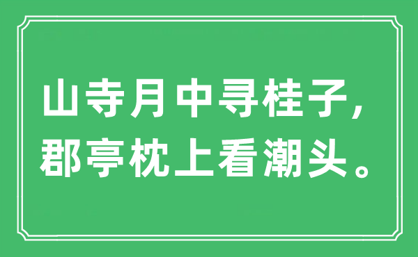 “山寺月中尋桂子,郡亭枕上看潮頭”是什么意思,出處及原文翻譯