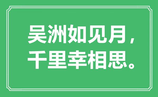 “吳洲如見月，千里幸相思?！笔鞘裁匆馑?出處是哪里