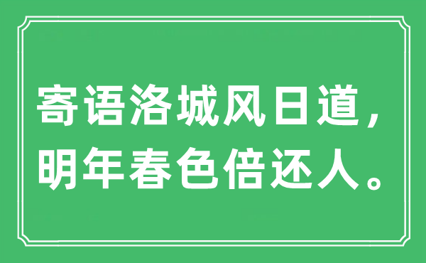 “寄語洛城風(fēng)日道，明年春色倍還人”是什么意思,出處及原文翻譯
