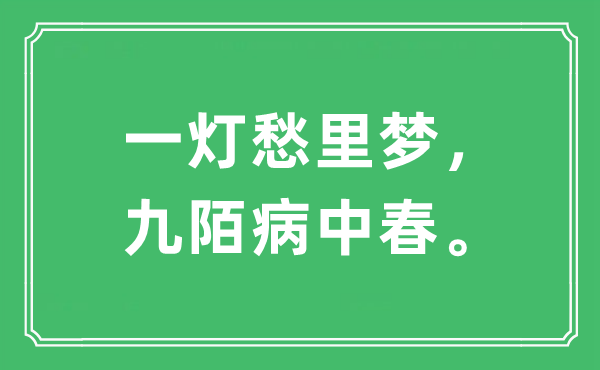 “一燈愁里夢，九陌病中春?！笔鞘裁匆馑?出處及原文翻譯