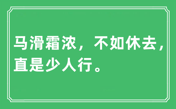 “馬滑霜濃，不如休去，直是少人行”是什么意思,出處及原文翻譯