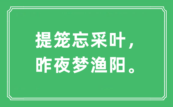 “提籠忘采葉，昨夜夢漁陽”是什么意思,出處及原文翻譯