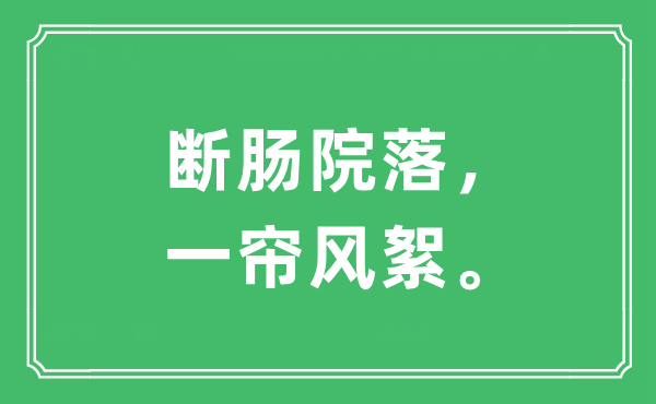 “斷腸院落，一簾風(fēng)絮。”是什么意思,出處及原文翻譯