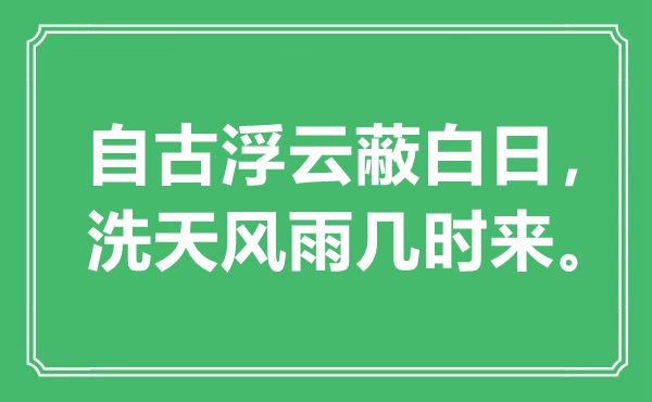 “自古浮云蔽白日，洗天風(fēng)雨幾時(shí)來”是什么意思,出處是哪里