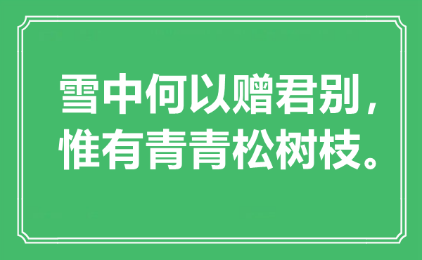 “雪中何以贈君別,惟有青青松樹枝”是什么意思,出處是哪里