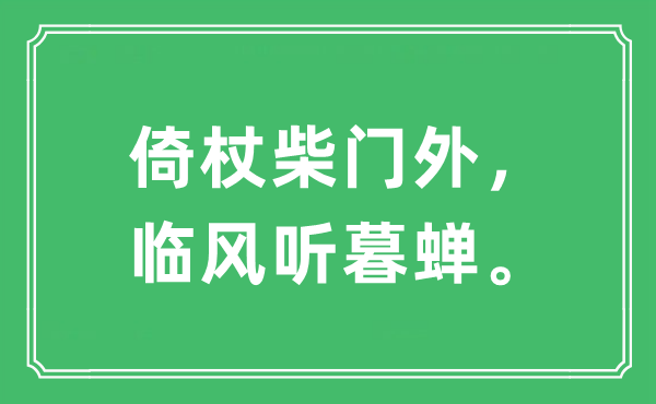 “倚杖柴門外，臨風聽暮蟬?！笔鞘裁匆馑?出處及原文翻譯