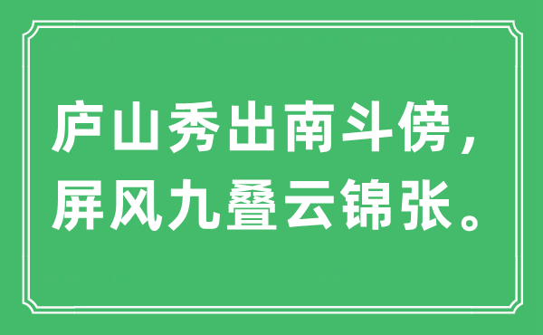 “廬山秀出南斗傍，屏風(fēng)九疊云錦張”是什么意思,出處及原文翻譯