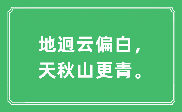 “地迥云偏白，天秋山更青”是什么意思,出處及原文翻譯