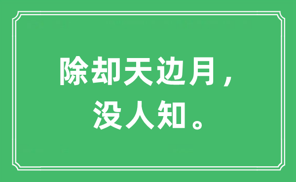 “除卻天邊月，沒人知?！笔鞘裁匆馑?出處及原文翻譯