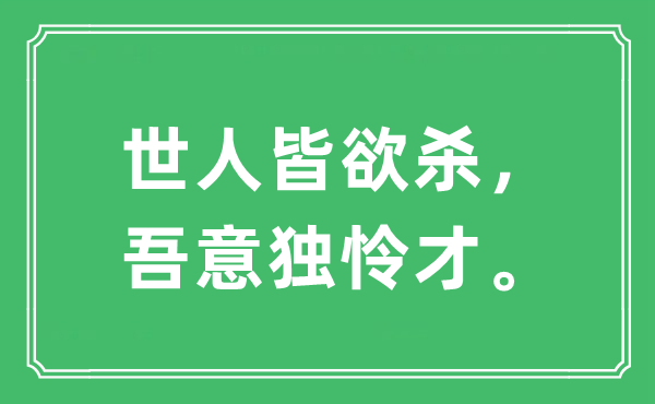 “世人皆欲殺，吾意獨(dú)憐才。”是什么意思,出處及原文翻譯