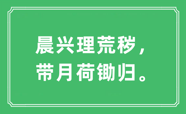 “晨興理荒穢，帶月荷鋤歸。”是什么意思,出處及原文翻譯