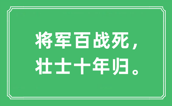 “將軍百戰(zhàn)死，壯士十年歸?！笔鞘裁匆馑?出處及原文翻譯