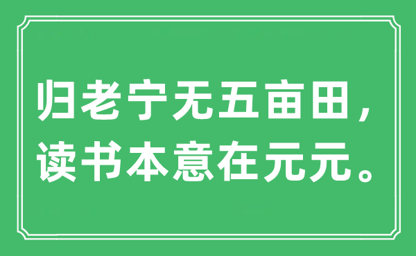 “歸老寧無五畝田,讀書本意在元元”是什么意思,出處及原文翻譯