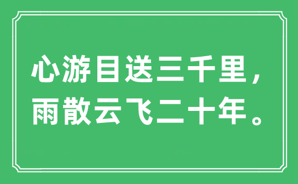 “心游目送三千里，雨散云飛二十年?！笔鞘裁匆馑?出處及原文翻譯
