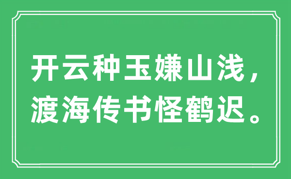“開(kāi)云種玉嫌山淺,渡海傳書(shū)怪鶴遲”是什么意思,出處及原文翻譯