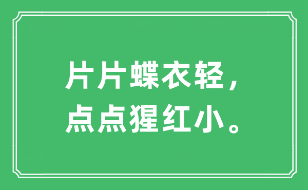 “片片蝶衣輕，點(diǎn)點(diǎn)猩紅小”是什么意思,出處及原文翻譯
