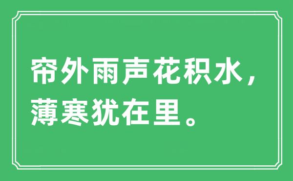 “簾外雨聲花積水，薄寒猶在里”是什么意思,出處及原文翻譯