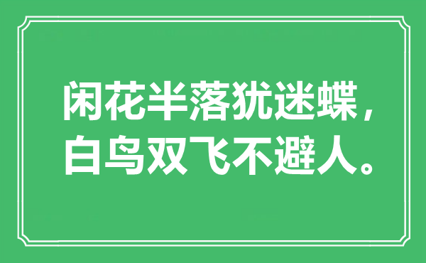 “閑花半落猶迷蝶，白鳥雙飛不避人?！笔鞘裁匆馑?出處是哪里