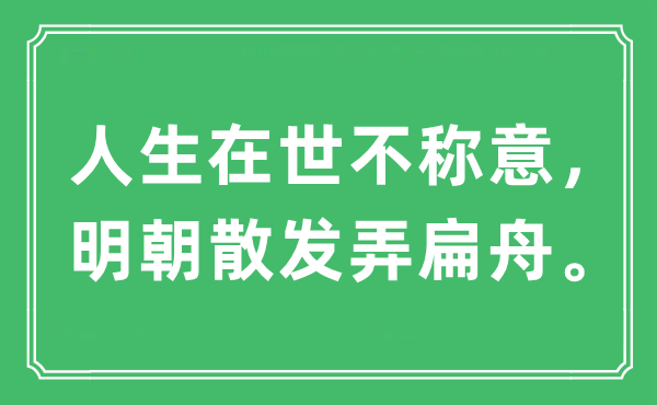 “人生在世不稱意，明朝散發(fā)弄扁舟。”是什么意思,出處及原文翻譯
