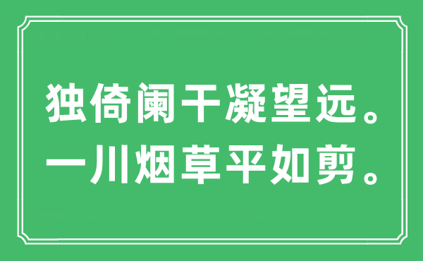 “獨倚闌干凝望遠。一川煙草平如剪。”是什么意思,出處及原文翻譯