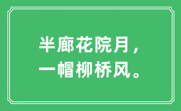 “半廊花院月，一帽柳橋風。”是什么意思,出處及原文翻譯