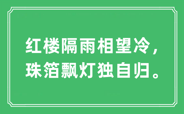 “紅樓隔雨相望冷,珠箔飄燈獨自歸”是什么意思,出處及原文翻譯