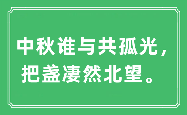 “中秋誰與共孤光，把盞凄然北望?！笔鞘裁匆馑?出處及原文翻譯