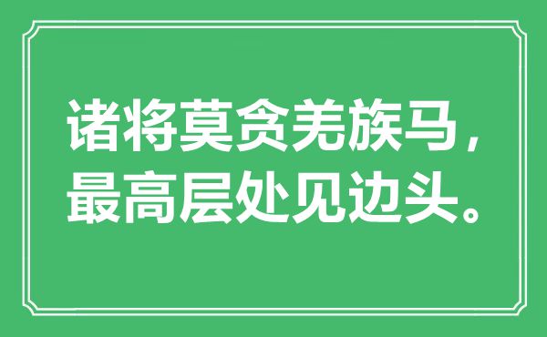 “諸將莫貪羌族馬，最高層處見(jiàn)邊頭”是什么意思,出處是哪里